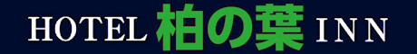 HOTEL柏の葉INN